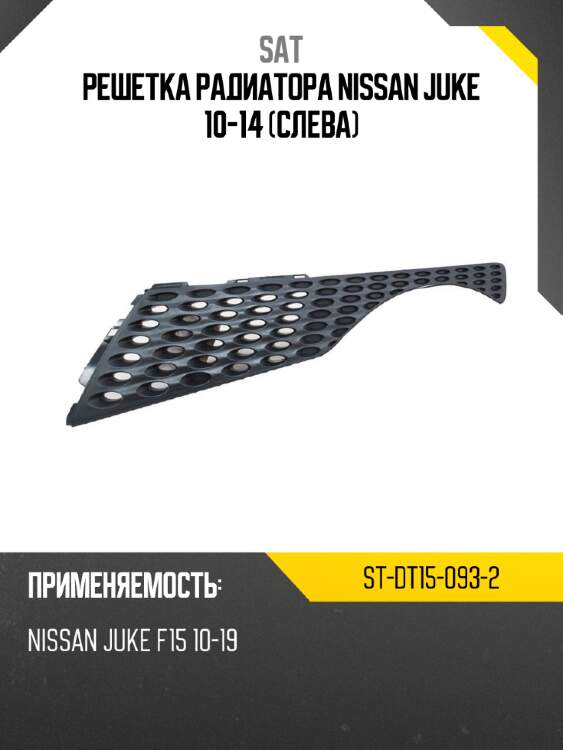 Решетка радиатора nissan juke 10-14 слева sat st-dt15-093-2