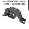 Опора редуктора резиновая tenacity (953) admto1003