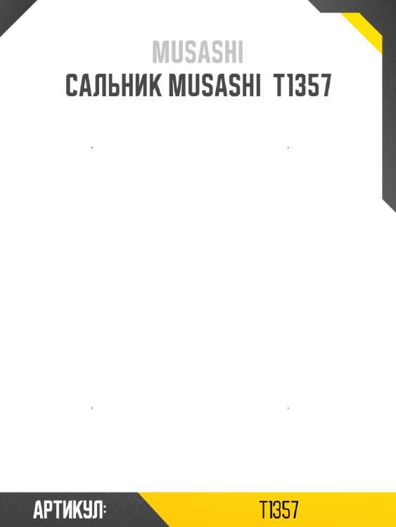 Сальник musashi  t1357