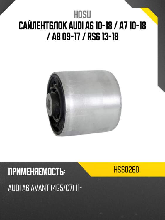 Сайлентблок audi a6 10-18  hosu hss0260