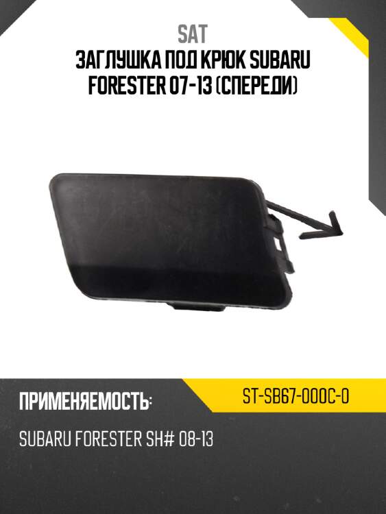 Заглушка под крюк subaru forester 07-13 спереди sat st-sb67-000c-0