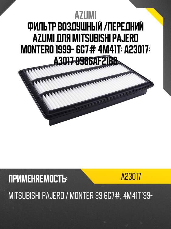 Фильтр воздушный azumi a23017