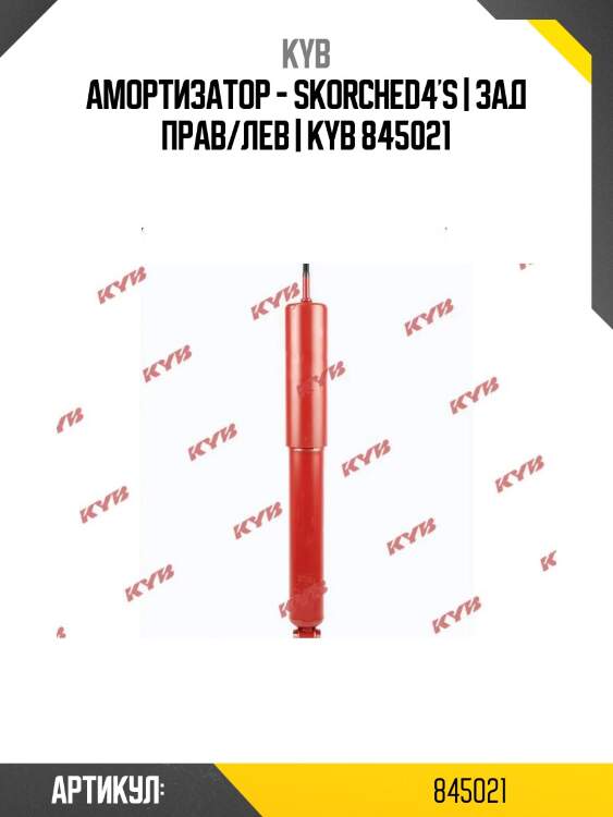 Амортизатор - skorched4's | зад прав/лев | kyb 845021