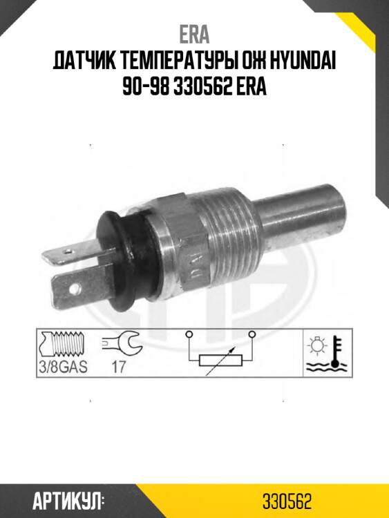 Датчик температуры ож hyundai 90-98 330562 era