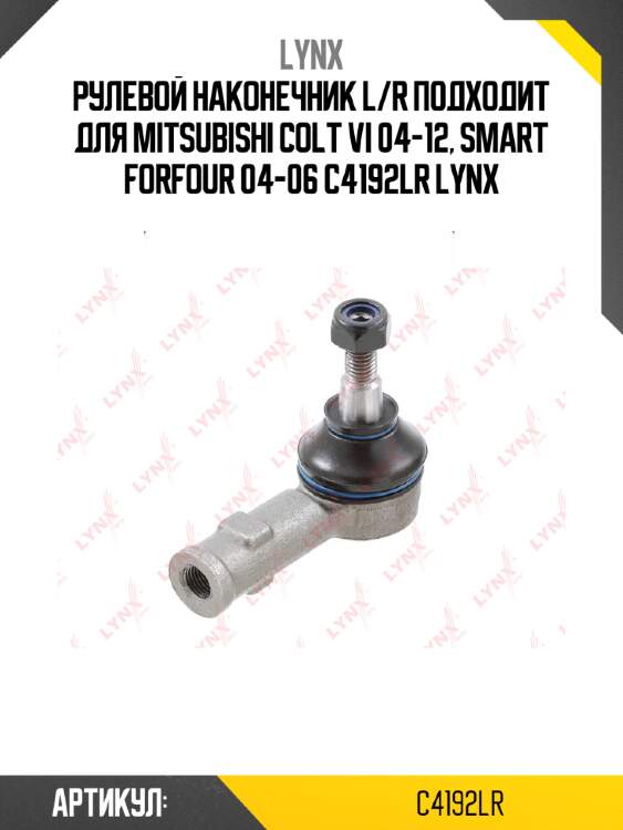 Рулевой наконечник l/r подходит для mitsubishi colt vi 04-12, smart forfour 04-06 c4192lr lynx