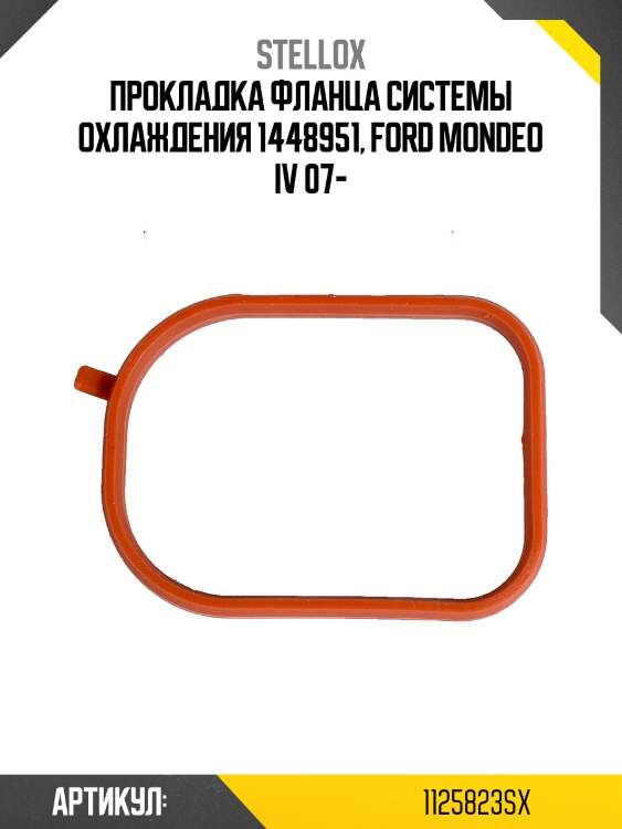 Прокладка фланца системы охлаждения 1448951, ford mondeo iv 07-