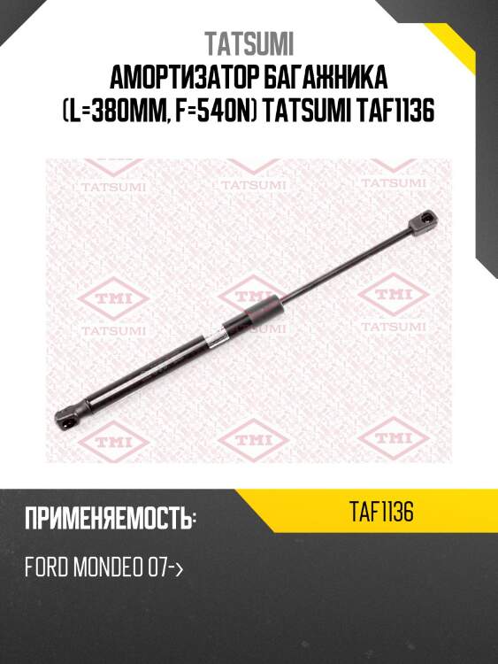 Амортизатор багажника (l=380mm, f=540n) tatsumi taf1136