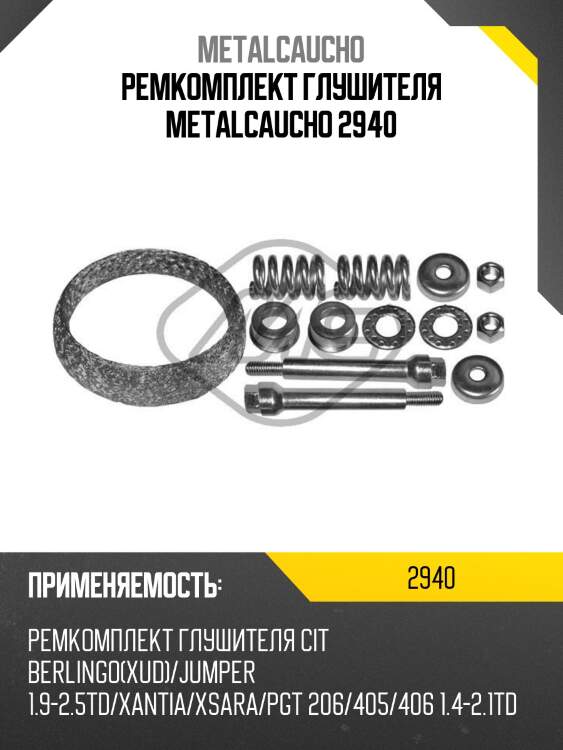 РЕМКОМПЛЕКТ ГЛУШИТЕЛЯ METALCAUCHO 2940