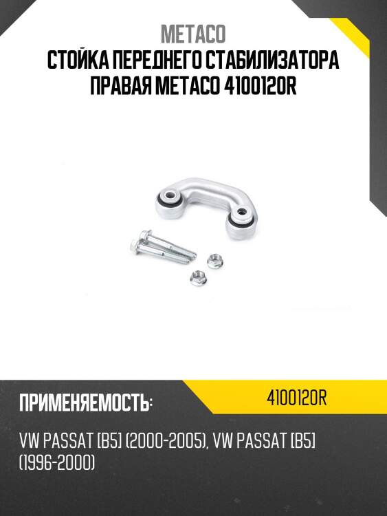 Стойка переднего стабилизатора правая metaco 4100120r