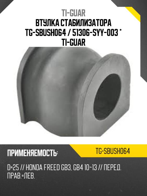 Втулка стабилизатора tg-sbush064 / 51306-syy-003 * ti-guar