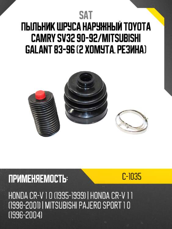Пыльник шруса наружный toyota camry sv32 90-92 sat c-1035