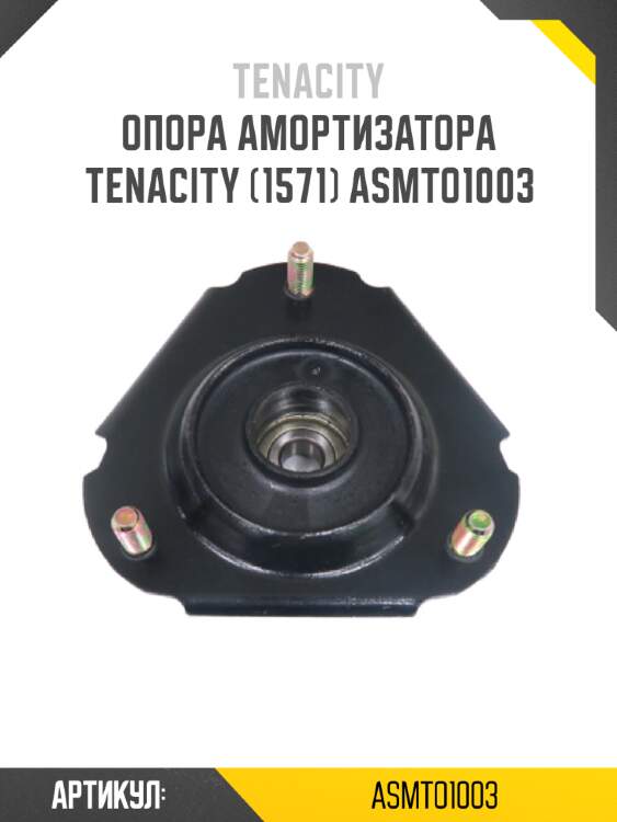 Опора амортизатора tenacity (1571) asmto1003