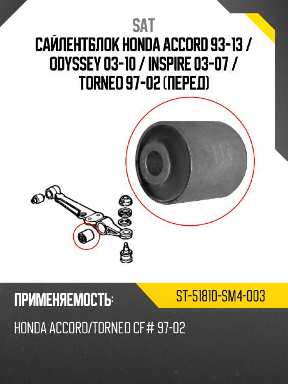 Сайлентблок honda accord 93-13  sat st-51810-sm4-003