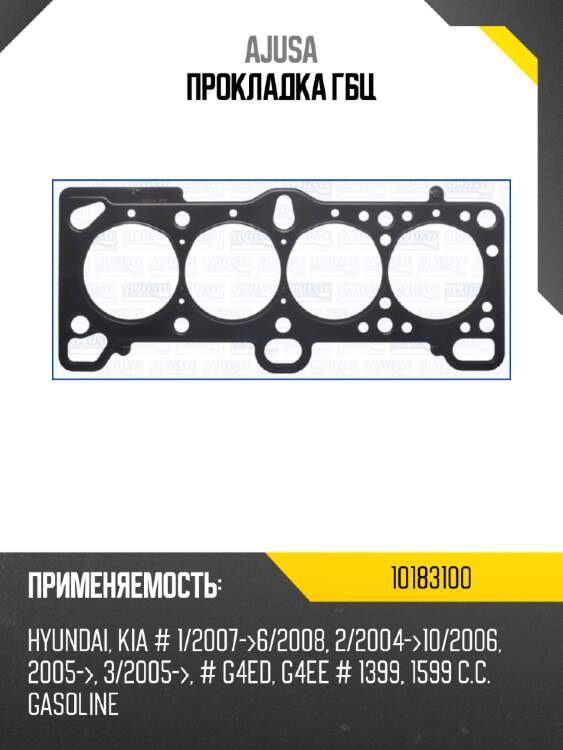 Прокладка гбц ajusa 10183100