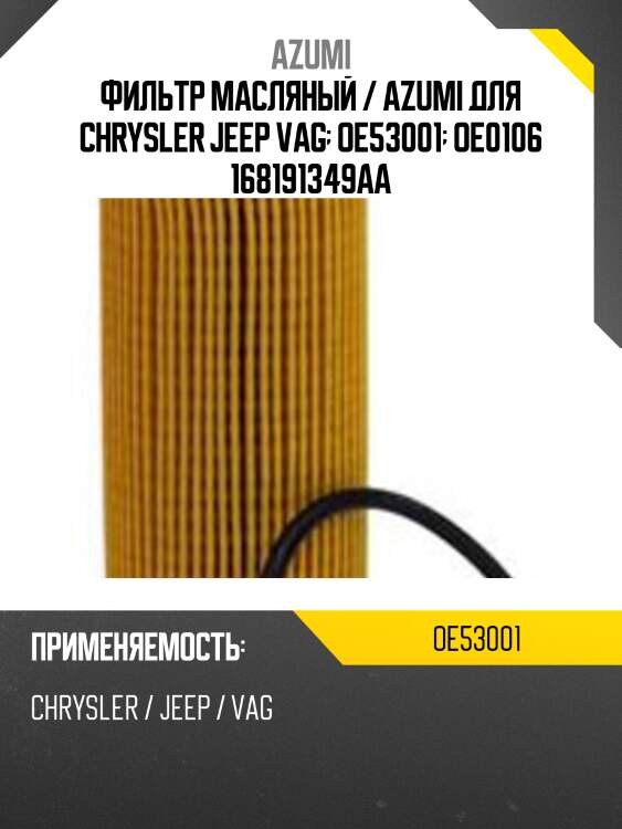 Фильтр масляный элемент (вставка) azumi oe53001