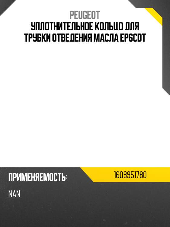 Уплотнительное кольцо для трубки отведения масла ep6cdt peugeot 1608951780