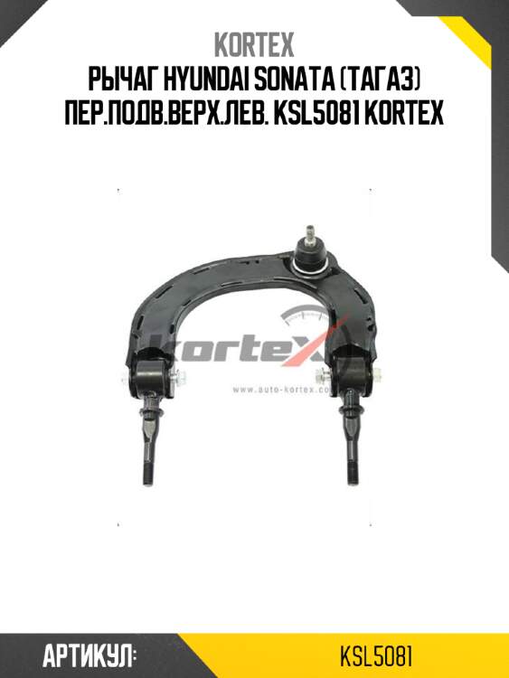 Рычаг hyundai sonata (тагаз) пер.подв.верх.лев. ksl5081 kortex