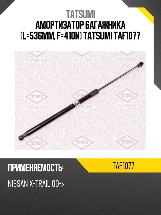 Амортизатор багажника (l=536mm, f=410n) tatsumi taf1077