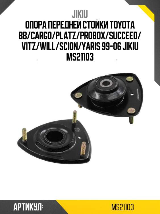 Опора передней стойки toyota bb/cargo/platz/probox/succeed/vitz/will/scion/yaris 99-06 jikiu ms21103