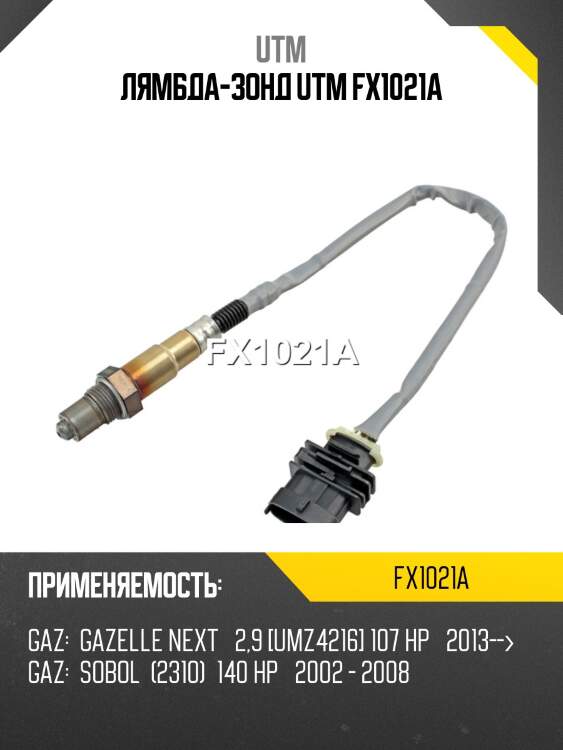 Лямбда-зонд utm fx1021a