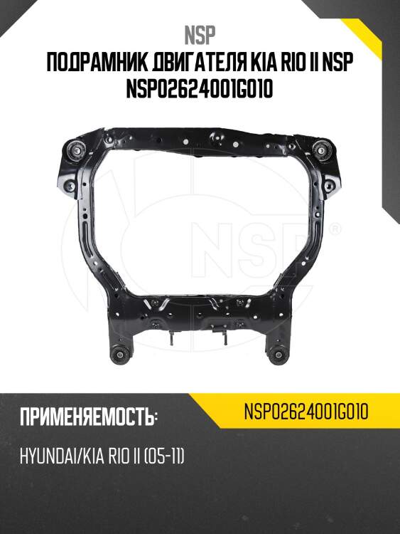 Подрамник двигателя kia rio ii nsp nsp02624001g010