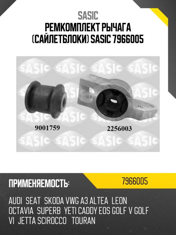 Ремкомплект рычага (сайлетблоки) sasic 7966005