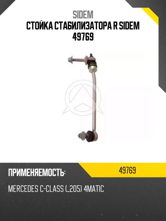 Стойка стабилизатора r sidem 49769