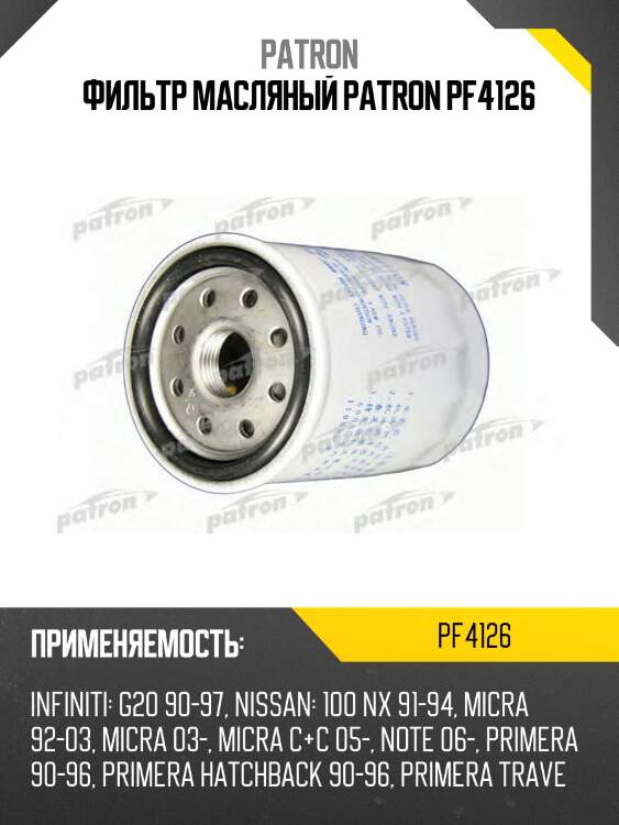 Фильтр масляный patron pf4126