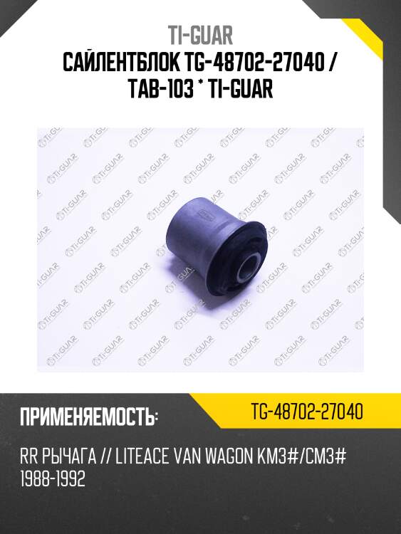 Сайлентблок tg-48702-27040 / tab-103 * ti-guar