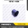 Сайлентблок tg-48702-27040 / tab-103 * ti-guar