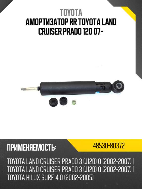 Амортизатор rr toyota land cruiser prado 120 07- toyota 48530-80372