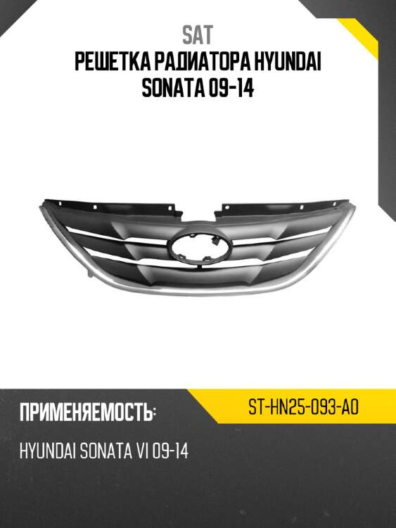 Решетка радиатора hyundai sonata 09-14 sat st-hn25-093-a0
