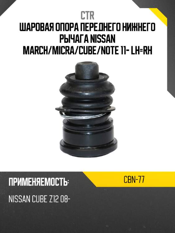 Шаровая опора переднего нижнего рычага nissan march ctr cbn-77