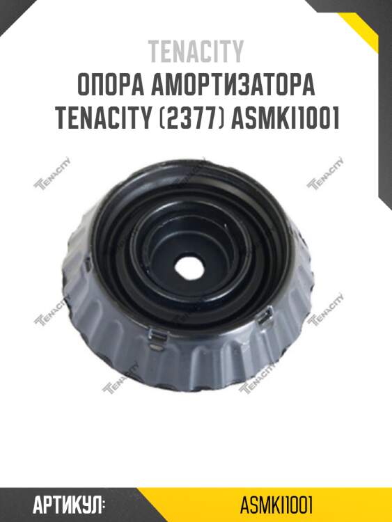 Опора амортизатора tenacity (2377) asmki1001