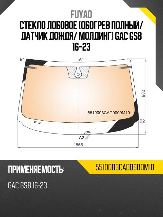 Стекло лобовое обогрев полный fuyao 5510003cad0900m10