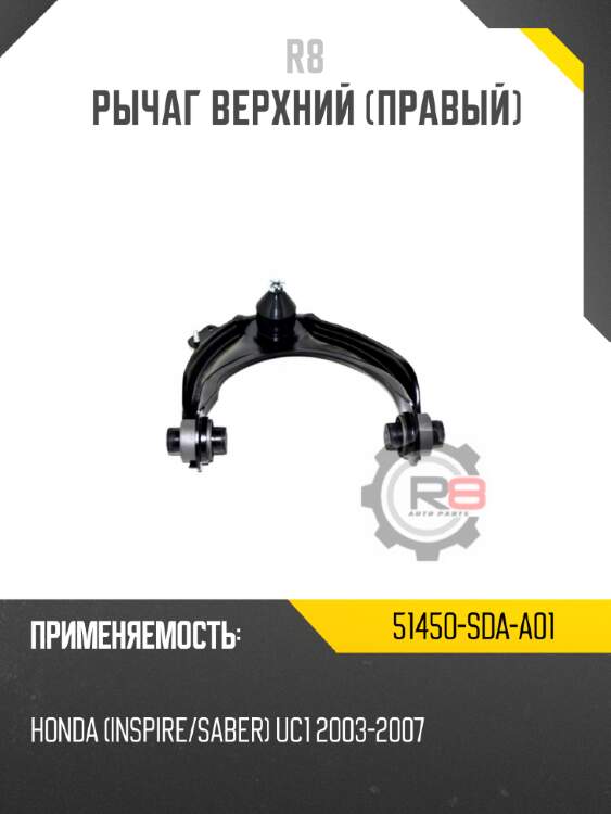 Рычаг верхний [правый] r8 51450-sda-a01