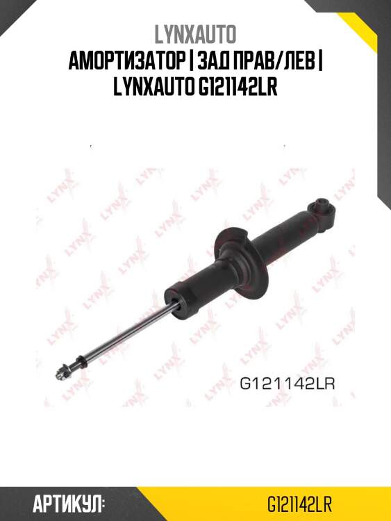 Амортизатор | зад прав/лев | lynxauto g121142lr