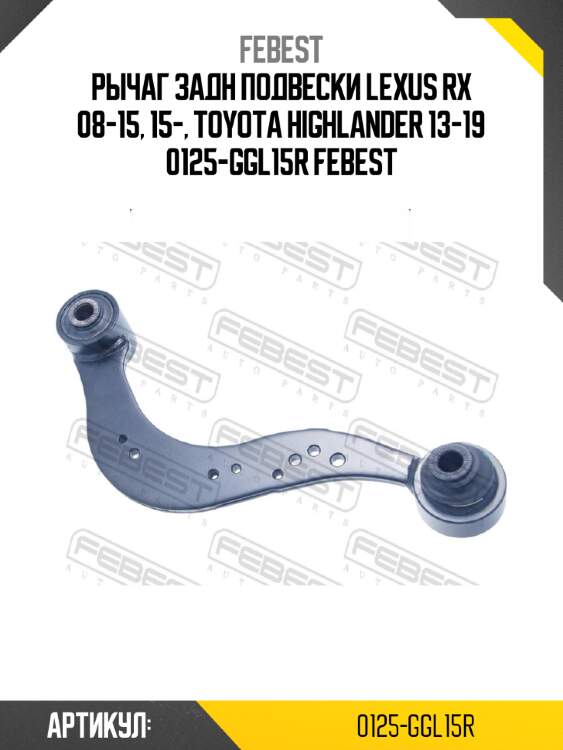 Рычаг задн подвески lexus rx 08-15, 15-, toyota highlander 13-19 0125-ggl15r febest