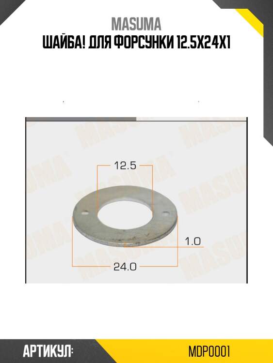 Шайба для форсунки 12.5х24х1,