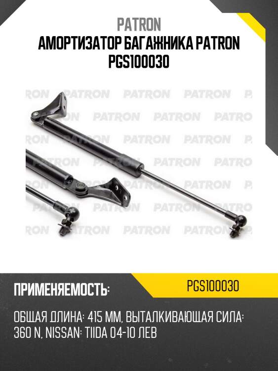 Амортизатор багажника patron pgs100030