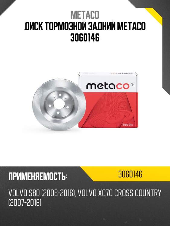 Диск тормозной задний metaco 3060146