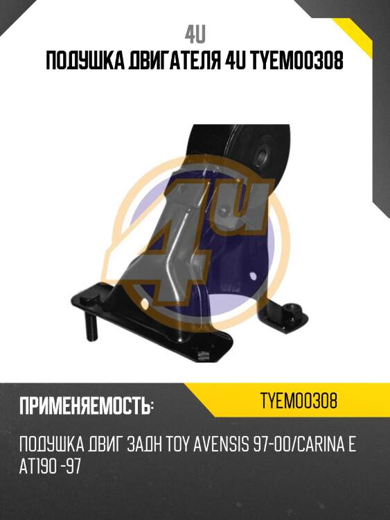 Подушка двигателя 4u tyem00308