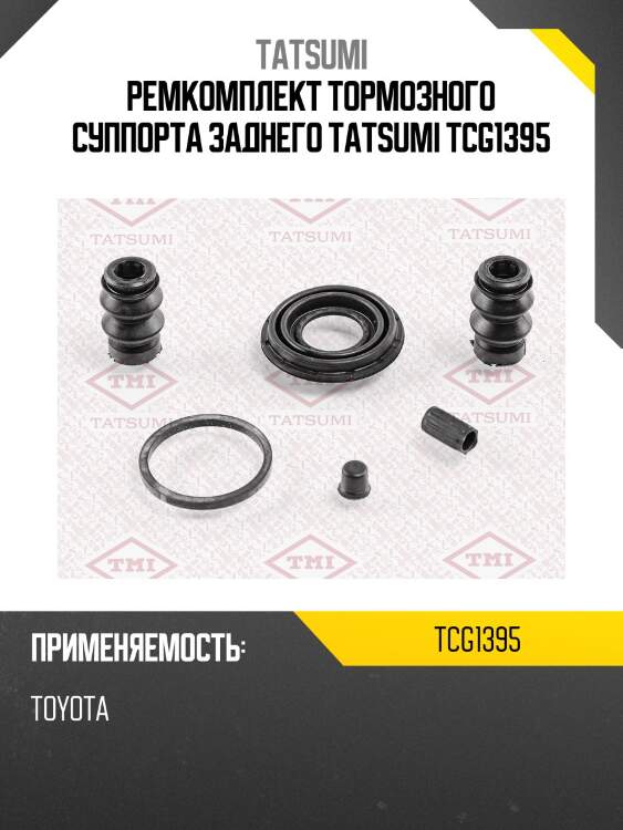 Ремкомплект тормозного суппорта заднего tatsumi tcg1395