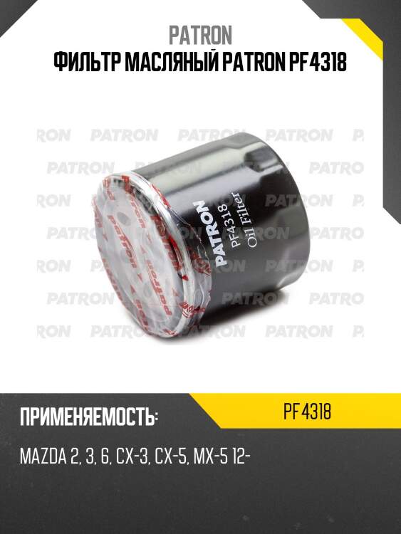 Фильтр масляный patron pf4318