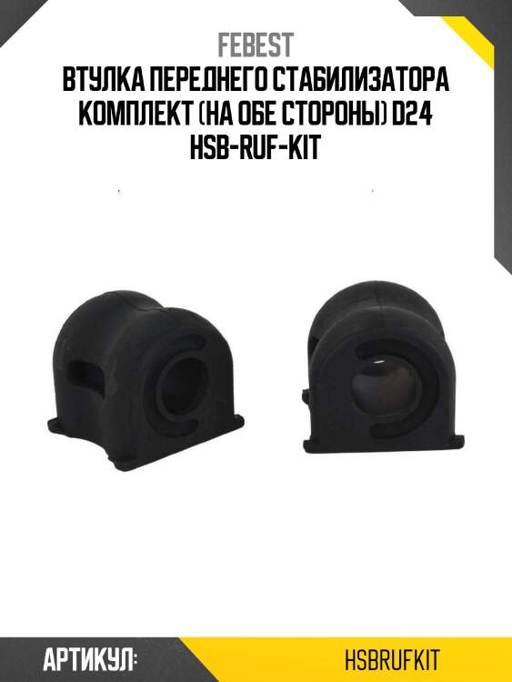 Втулка переднего стабилизатора комплект (на обе стороны) d24 hsb-ruf-kit