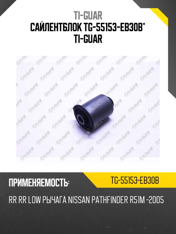 Сайлентблок tg-55153-eb30b* ti-guar