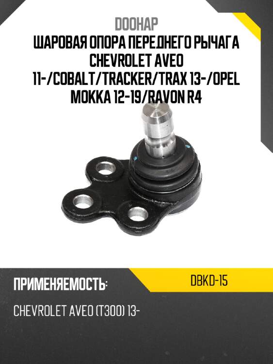 Шаровая опора переднего рычага chevrolet aveo 11- doohap dbkd-15