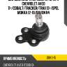 Шаровая опора переднего рычага chevrolet aveo 11- doohap dbkd-15