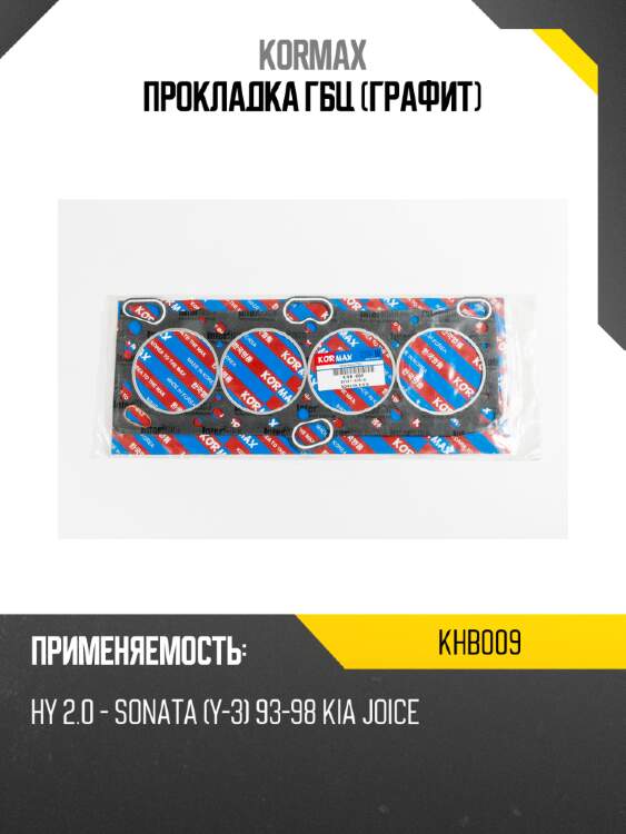Прокладка гбц (графит) kormax khb009