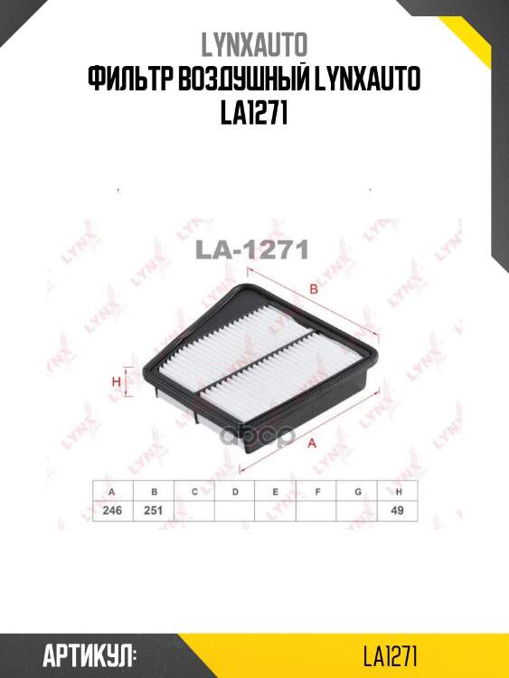 Фильтр воздушный lynxauto la1271